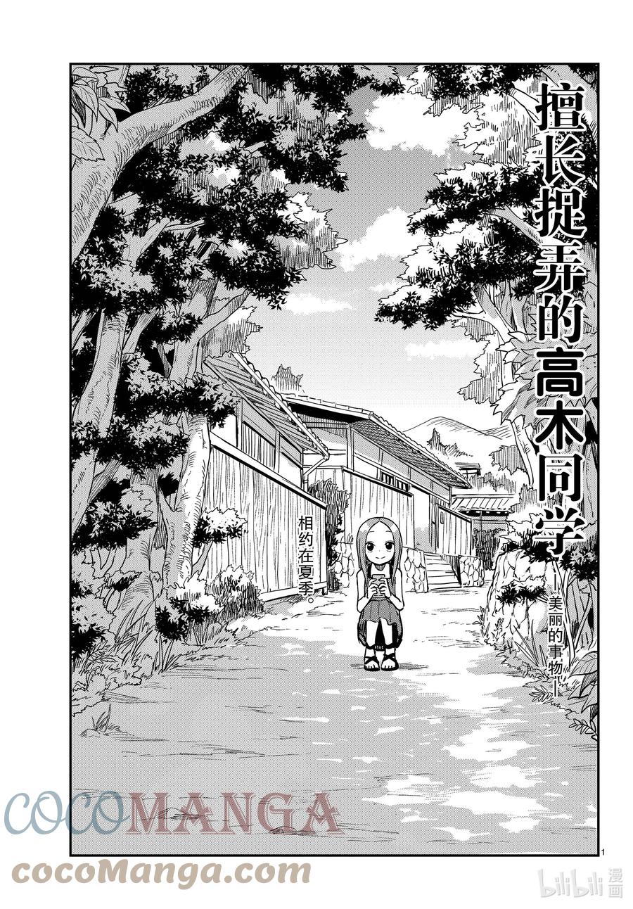 《擅长捉弄的高木同学》157 美丽的事物 第1页