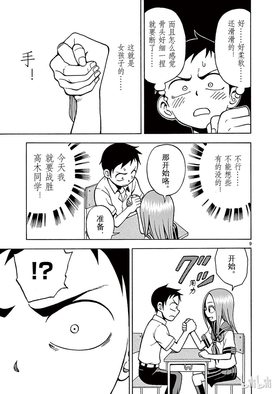 《擅长捉弄的高木同学》016 扳手腕 第9页