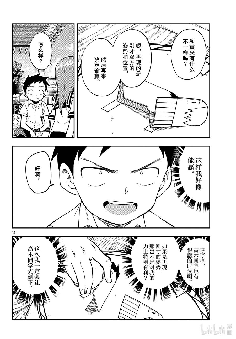 《擅长捉弄的高木同学》161 纸人相扑 第12页