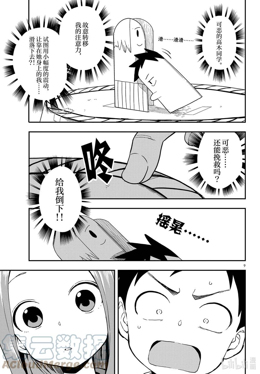 《擅长捉弄的高木同学》161 纸人相扑 第9页