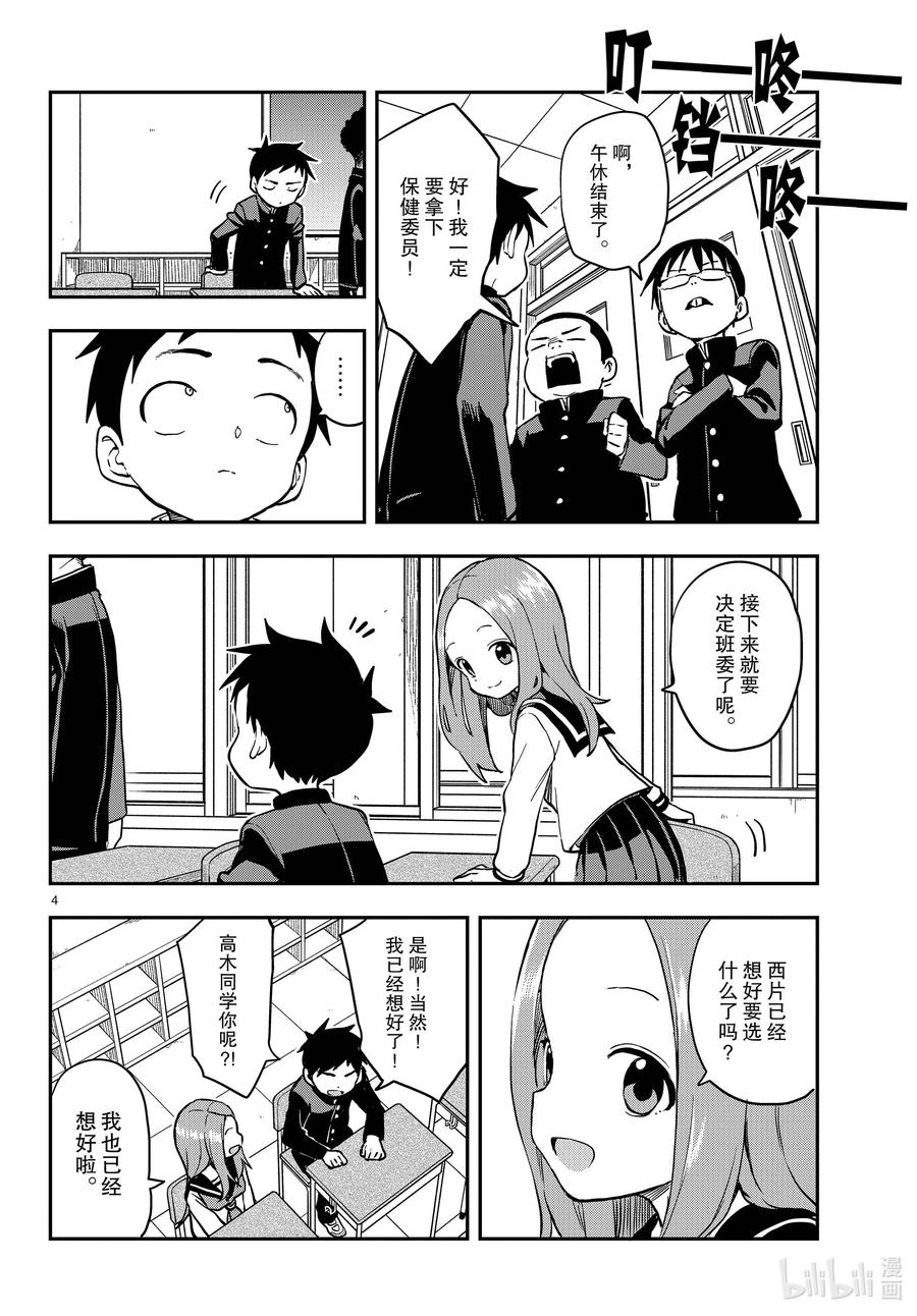 《擅长捉弄的高木同学》165 决定班委 第4页