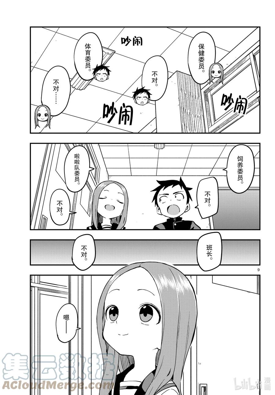 《擅长捉弄的高木同学》165 决定班委 第9页