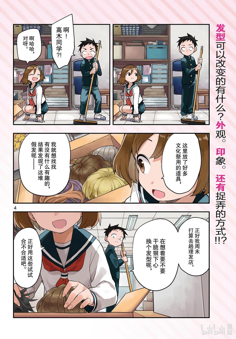 《擅长捉弄的高木同学》166 发型 第4页