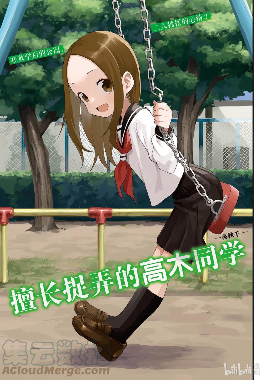 《擅长捉弄的高木同学》169 荡秋千 第1页