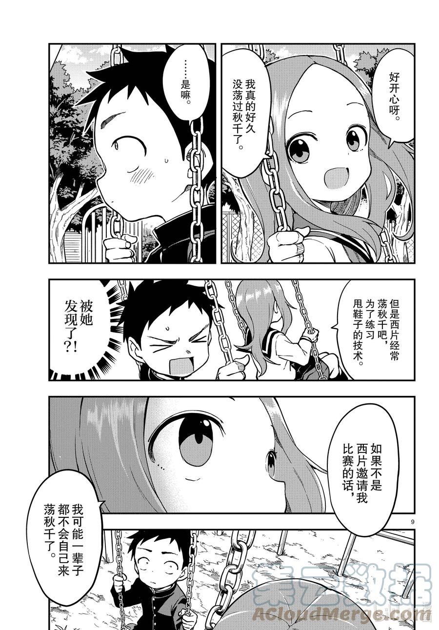 《擅长捉弄的高木同学》169 荡秋千 第9页