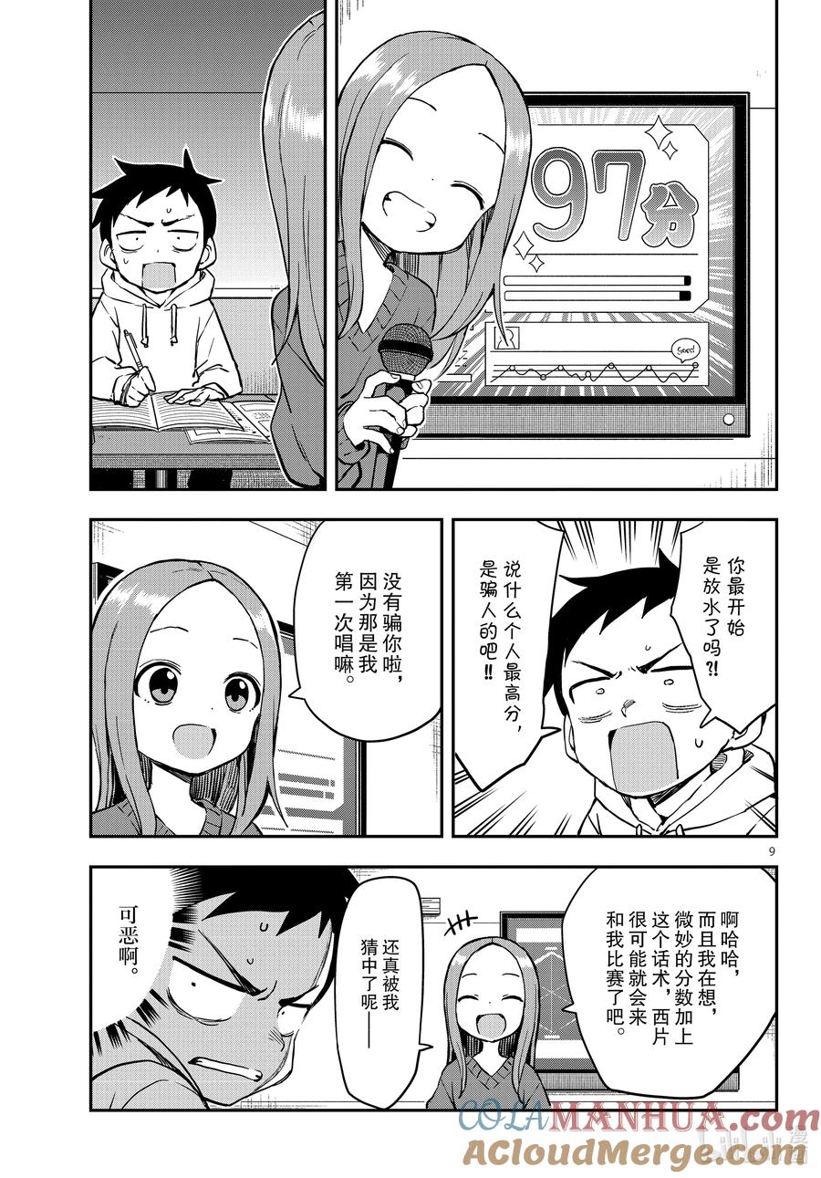 《擅长捉弄的高木同学》170 卡拉OK 第9页