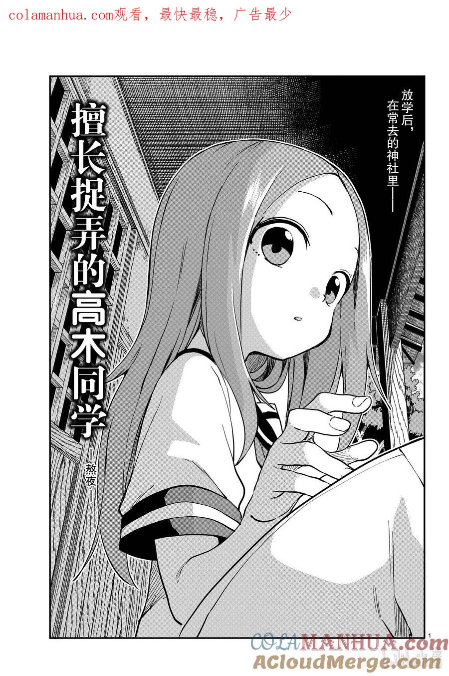 《擅长捉弄的高木同学》171 熬夜 第1页