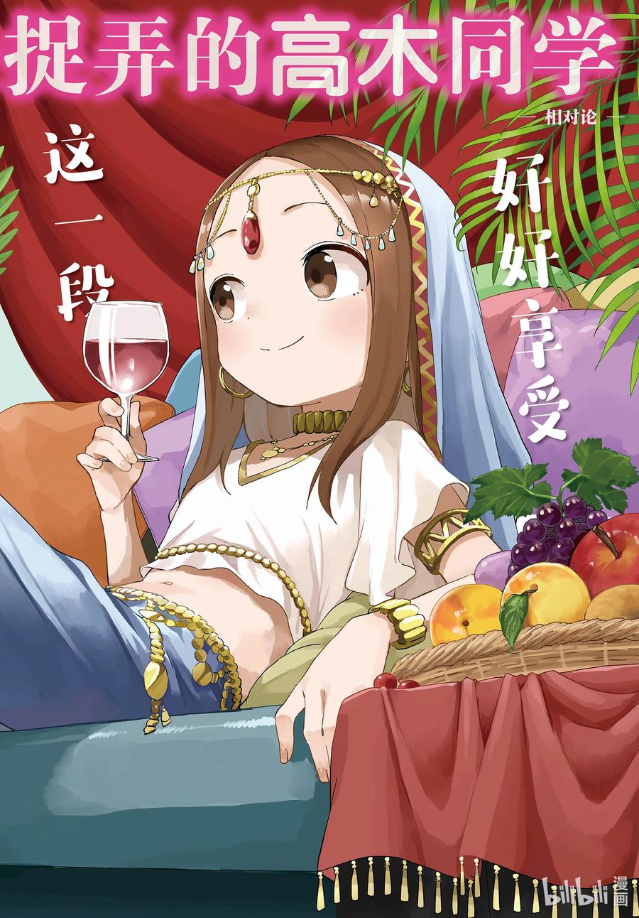 《擅长捉弄的高木同学》172 相对论 第2页