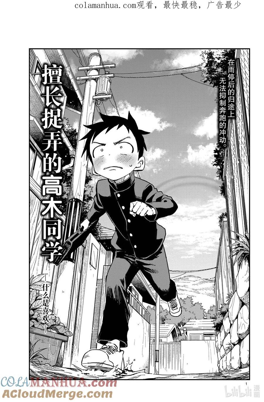 《擅长捉弄的高木同学》173 什么是喜欢 第1页