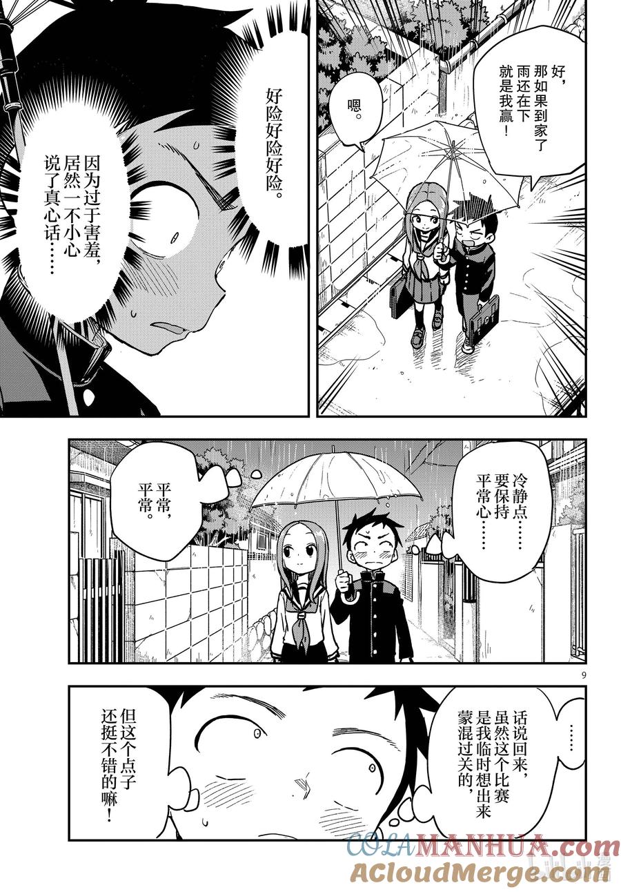 《擅长捉弄的高木同学》174 御守 第9页
