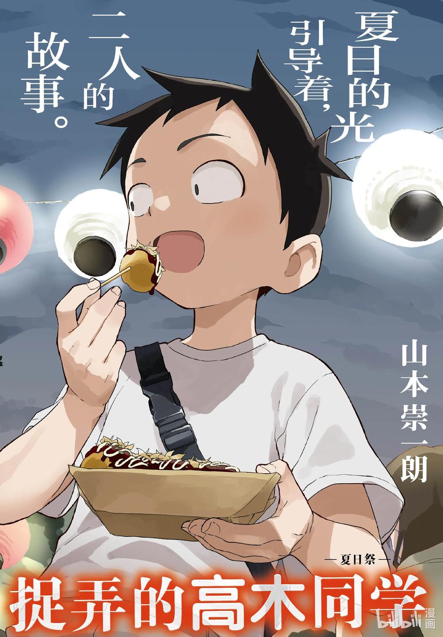 《擅长捉弄的高木同学》176 夏日祭 第2页