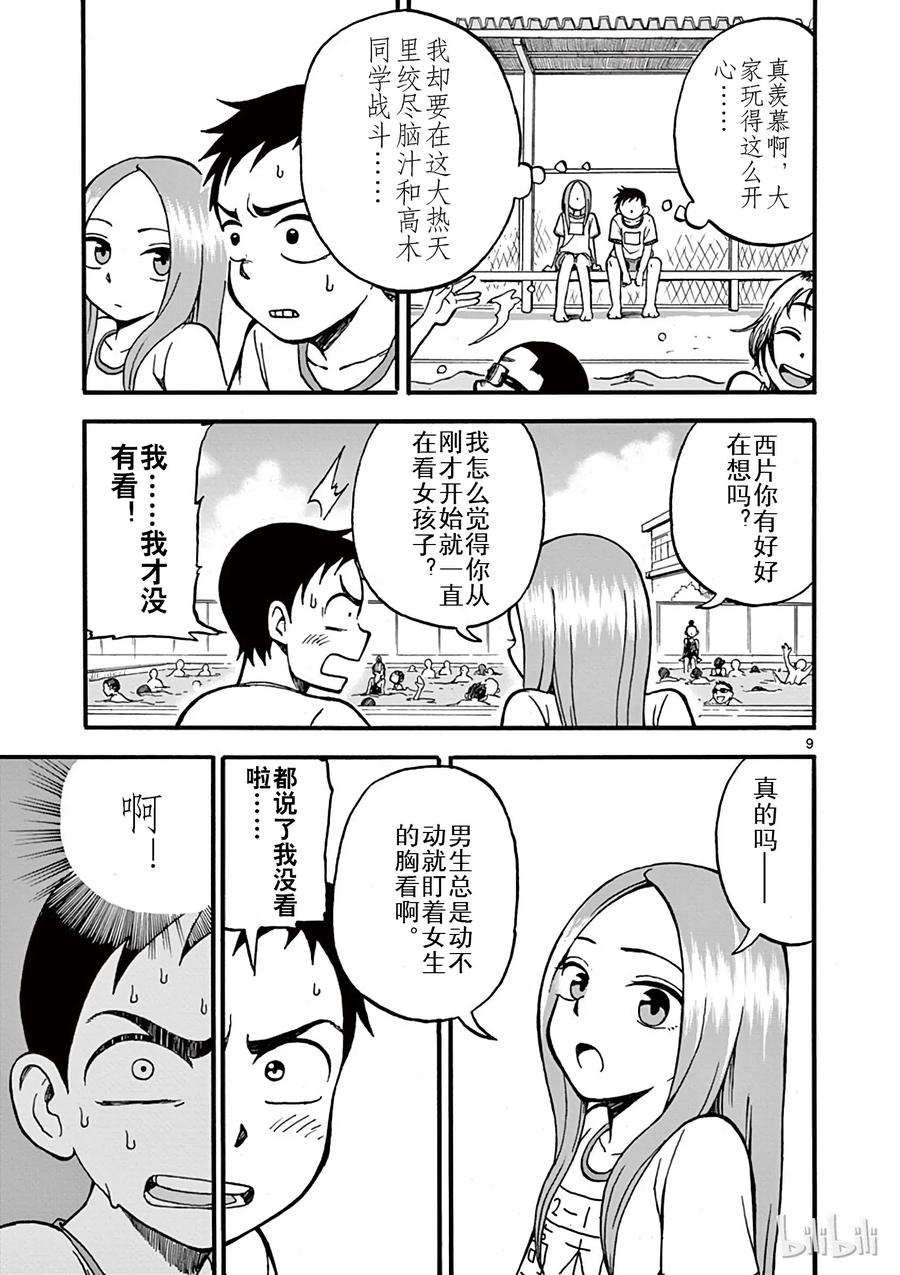 《擅长捉弄的高木同学》002 泳池 第9页