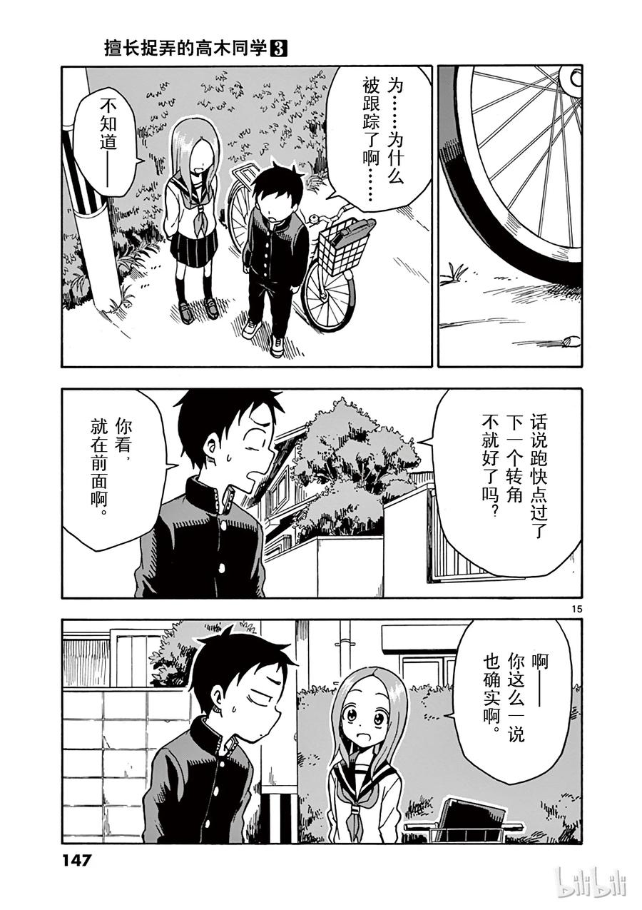 《擅长捉弄的高木同学》027 跟踪 第15页