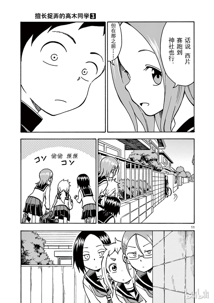 《擅长捉弄的高木同学》027 跟踪 第11页
