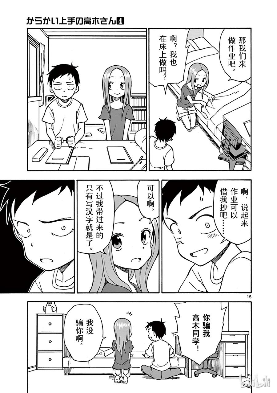《擅长捉弄的高木同学》029 房间 第15页