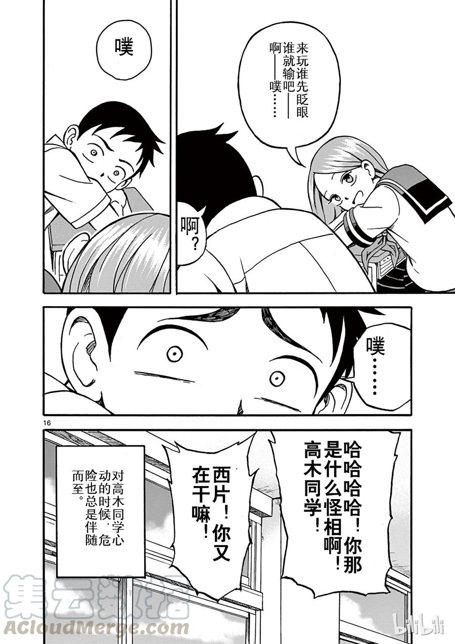 《擅长捉弄的高木同学》003 鬼脸 第16页