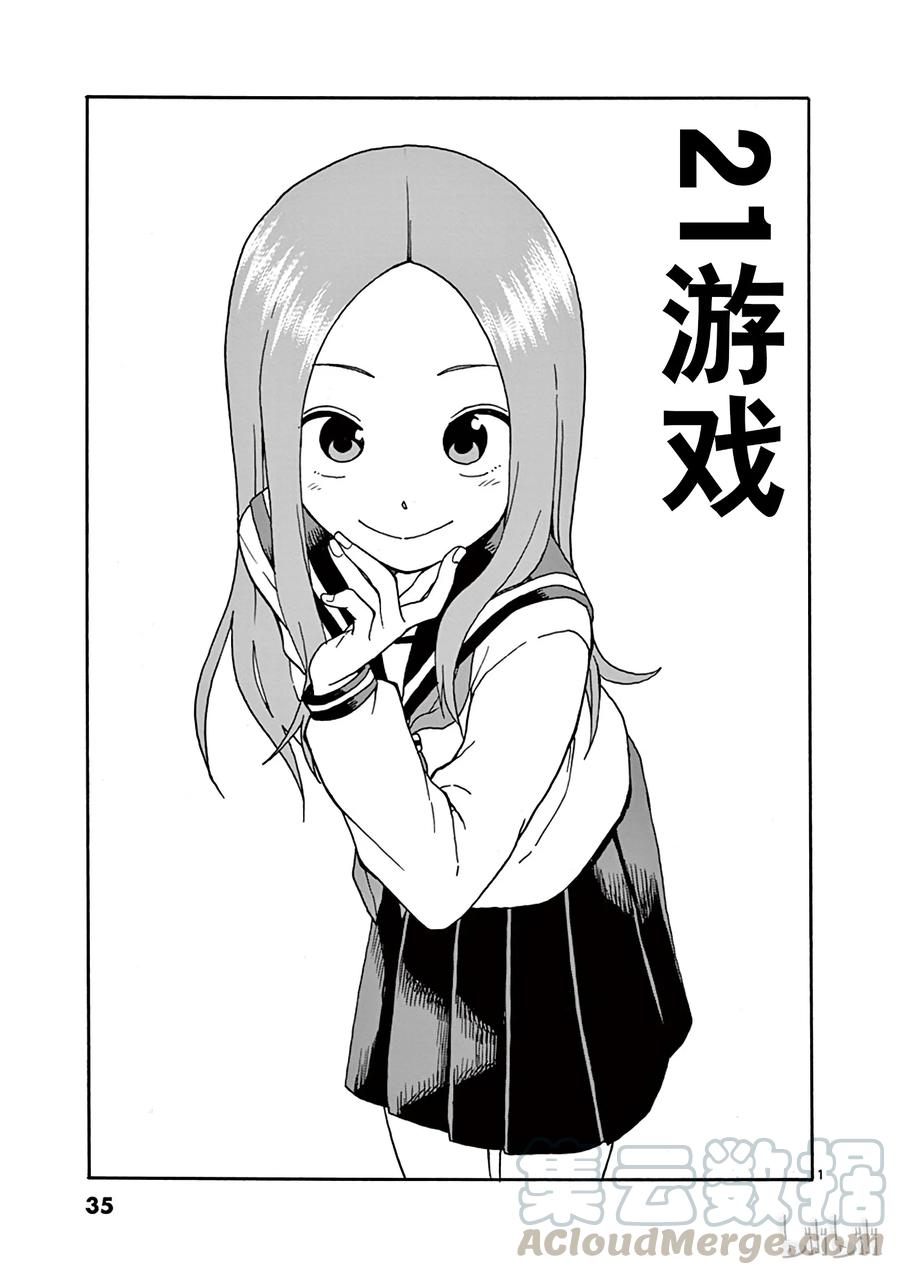 《擅长捉弄的高木同学》030 21游戏 第1页