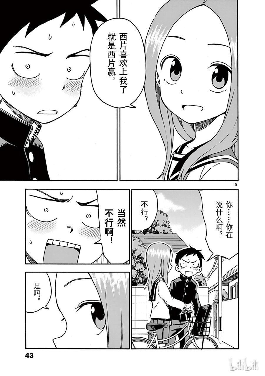 《擅长捉弄的高木同学》030 21游戏 第9页
