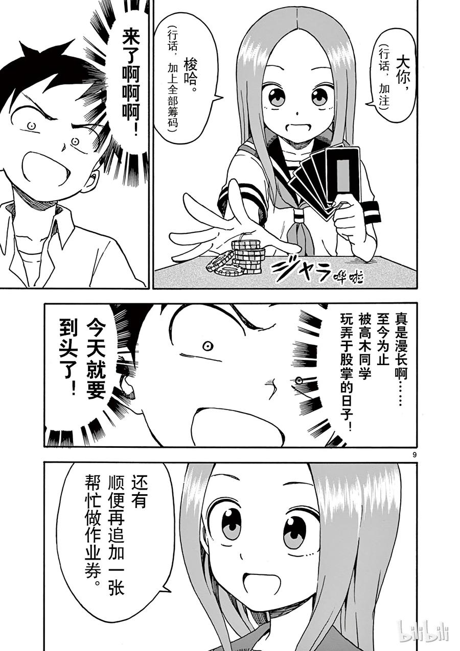 《擅长捉弄的高木同学》033 扑克牌 第9页