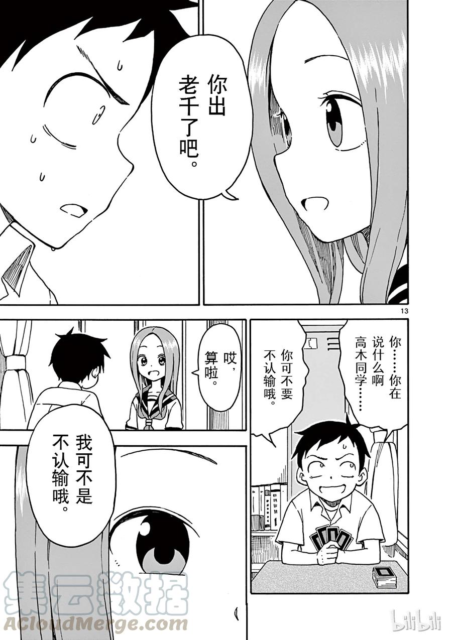 《擅长捉弄的高木同学》033 扑克牌 第13页