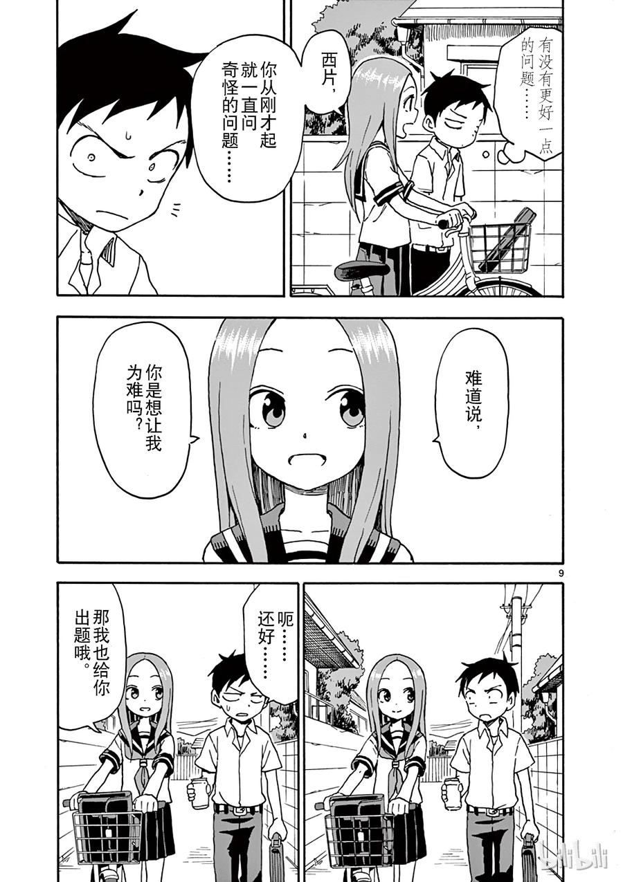 《擅长捉弄的高木同学》041 二选一 第9页