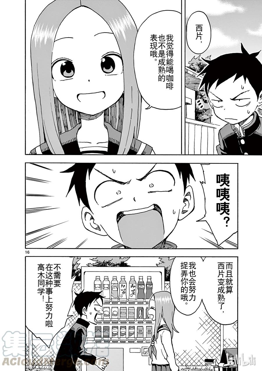 《擅长捉弄的高木同学》042 咖啡 第16页