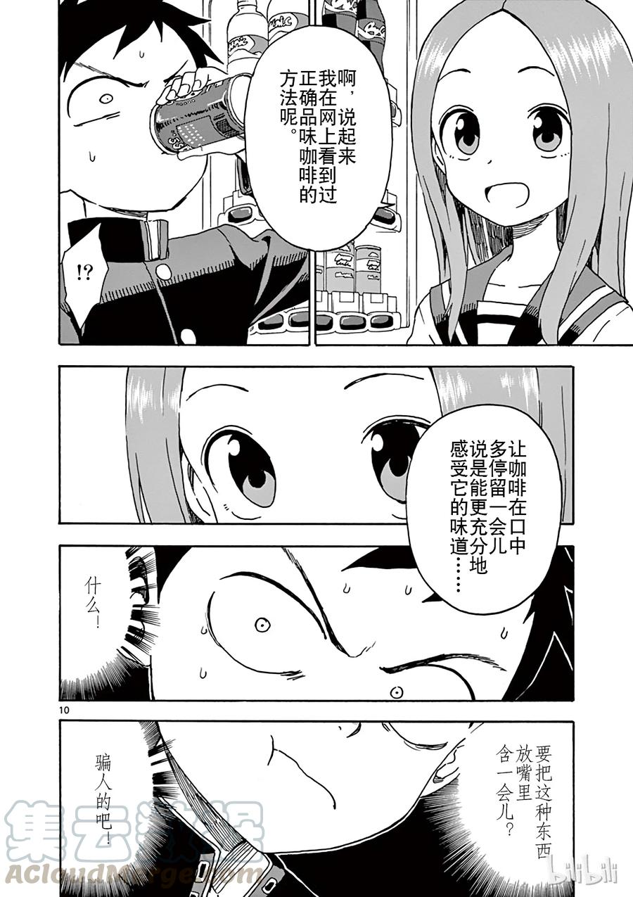 《擅长捉弄的高木同学》042 咖啡 第10页
