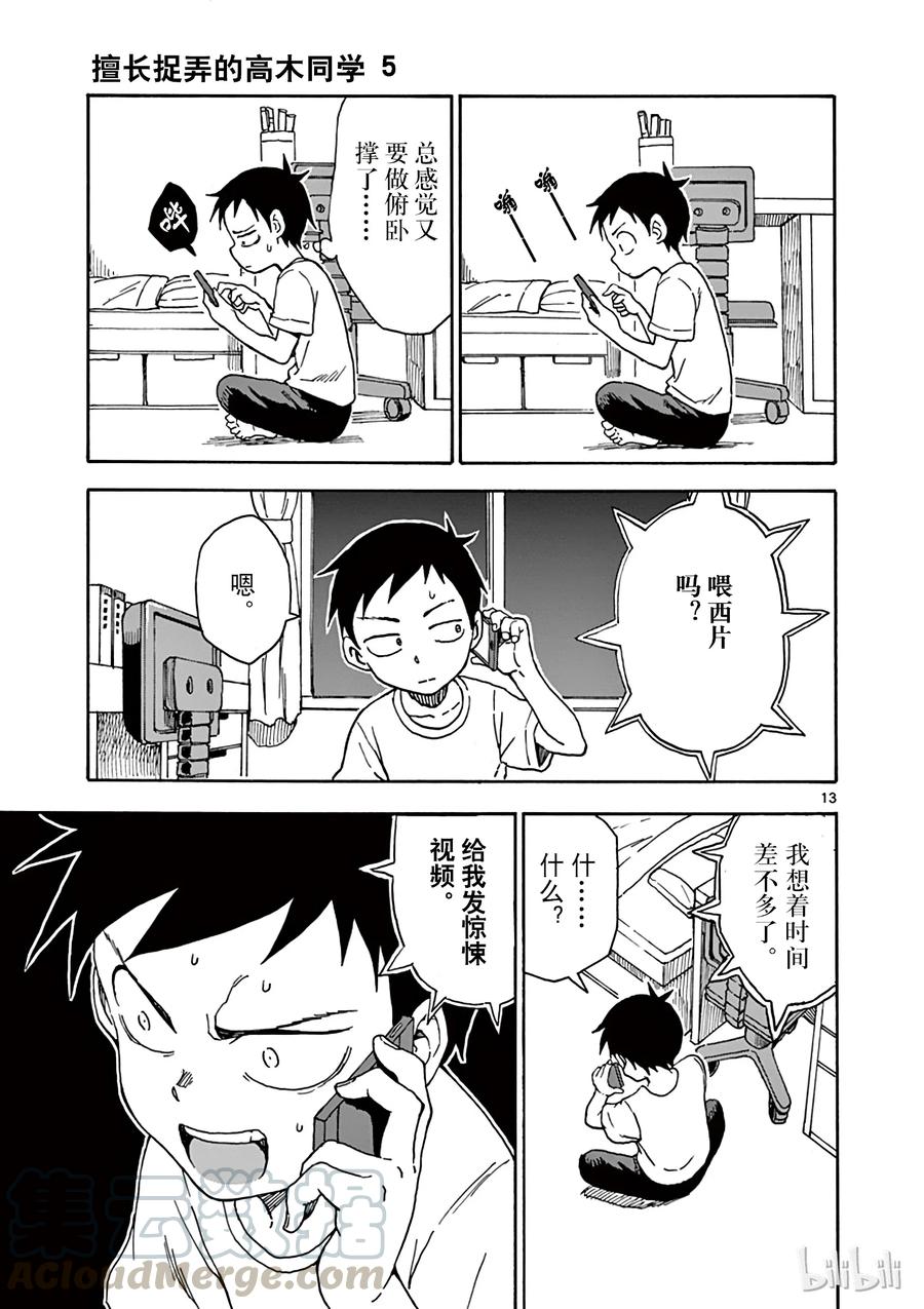 《擅长捉弄的高木同学》044 惊悚 第13页