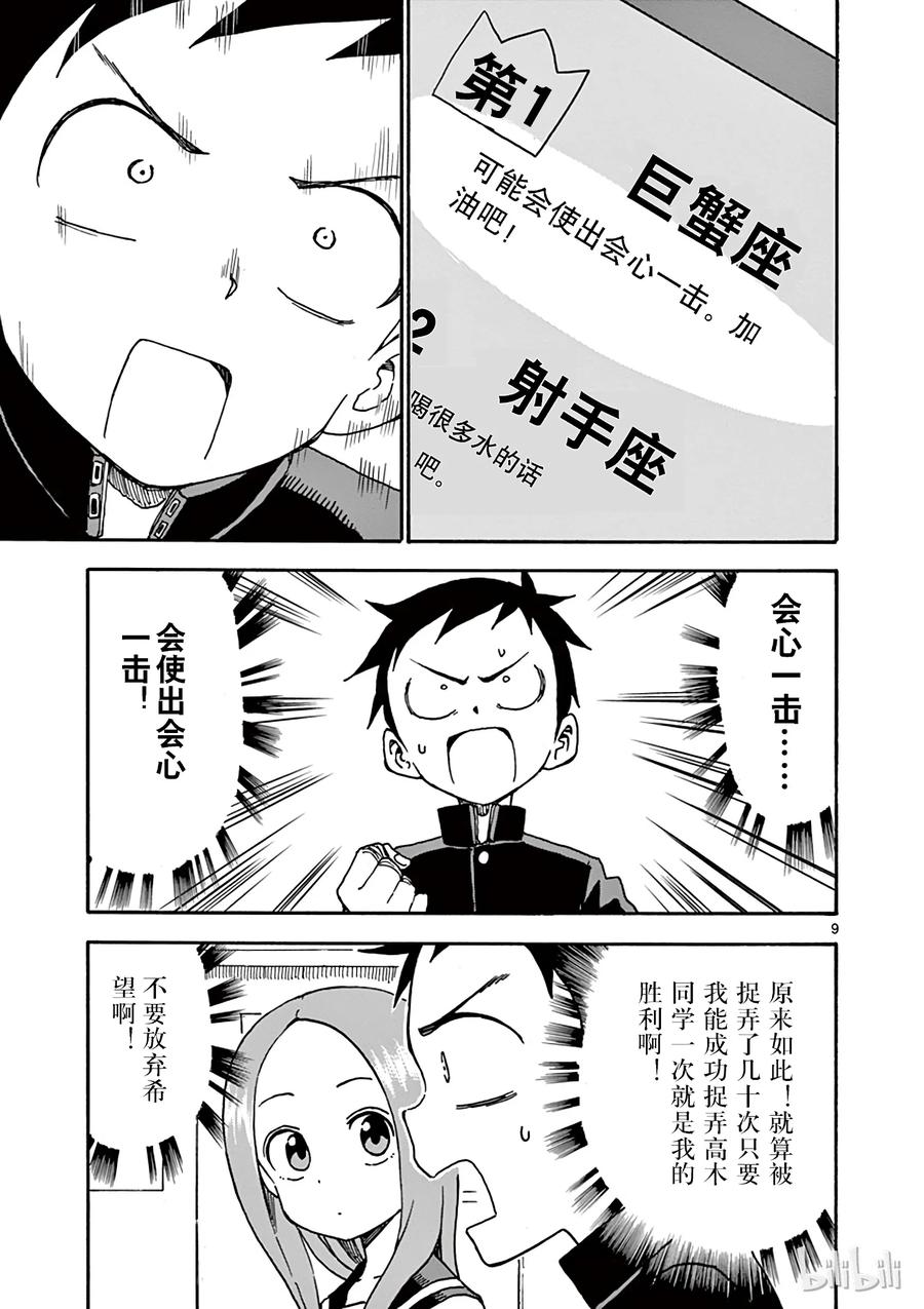 《擅长捉弄的高木同学》045 会心一击 第9页