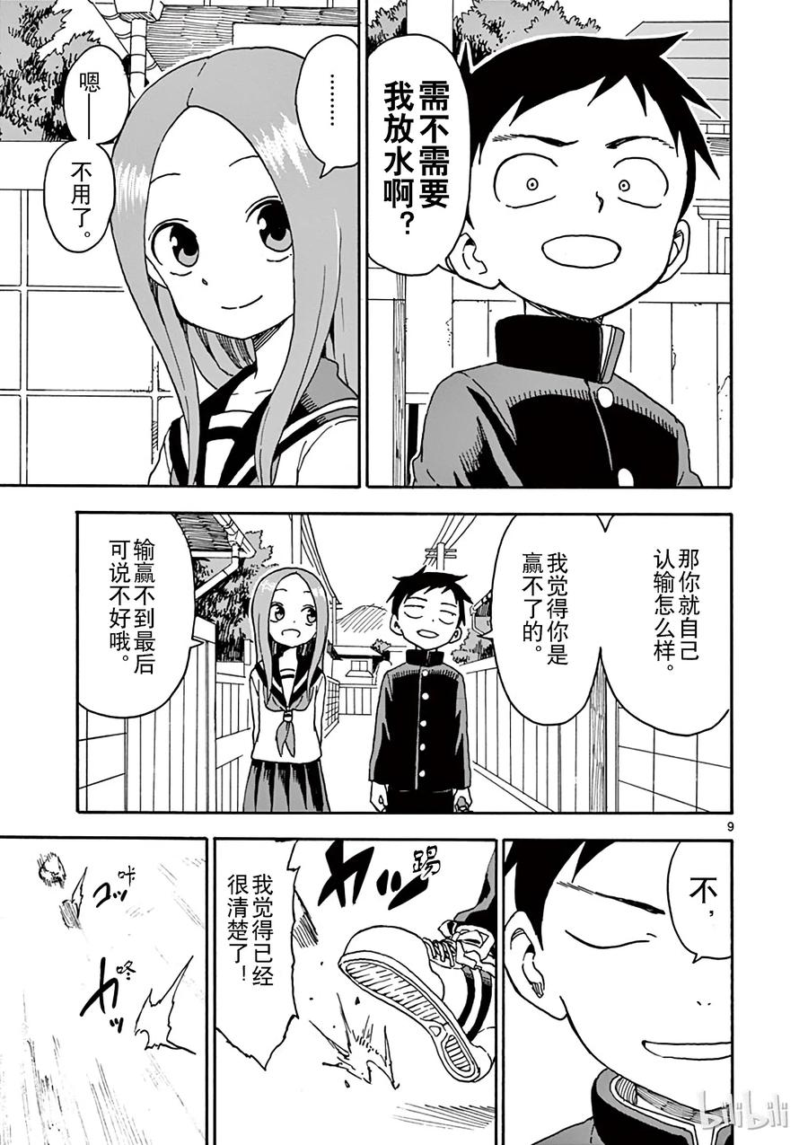 《擅长捉弄的高木同学》047 踢石子 第9页