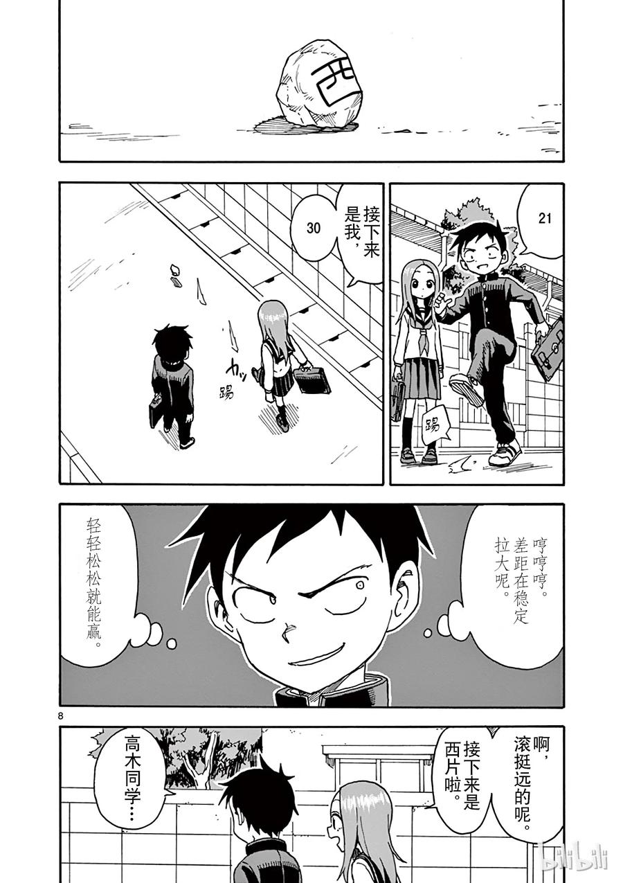 《擅长捉弄的高木同学》047 踢石子 第8页