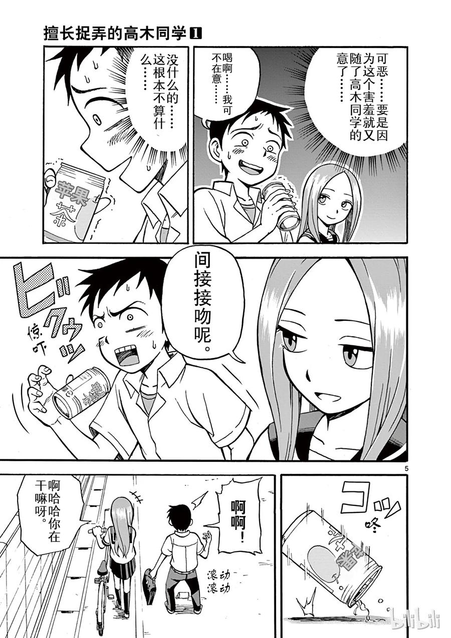 《擅长捉弄的高木同学》005 空罐 第4页