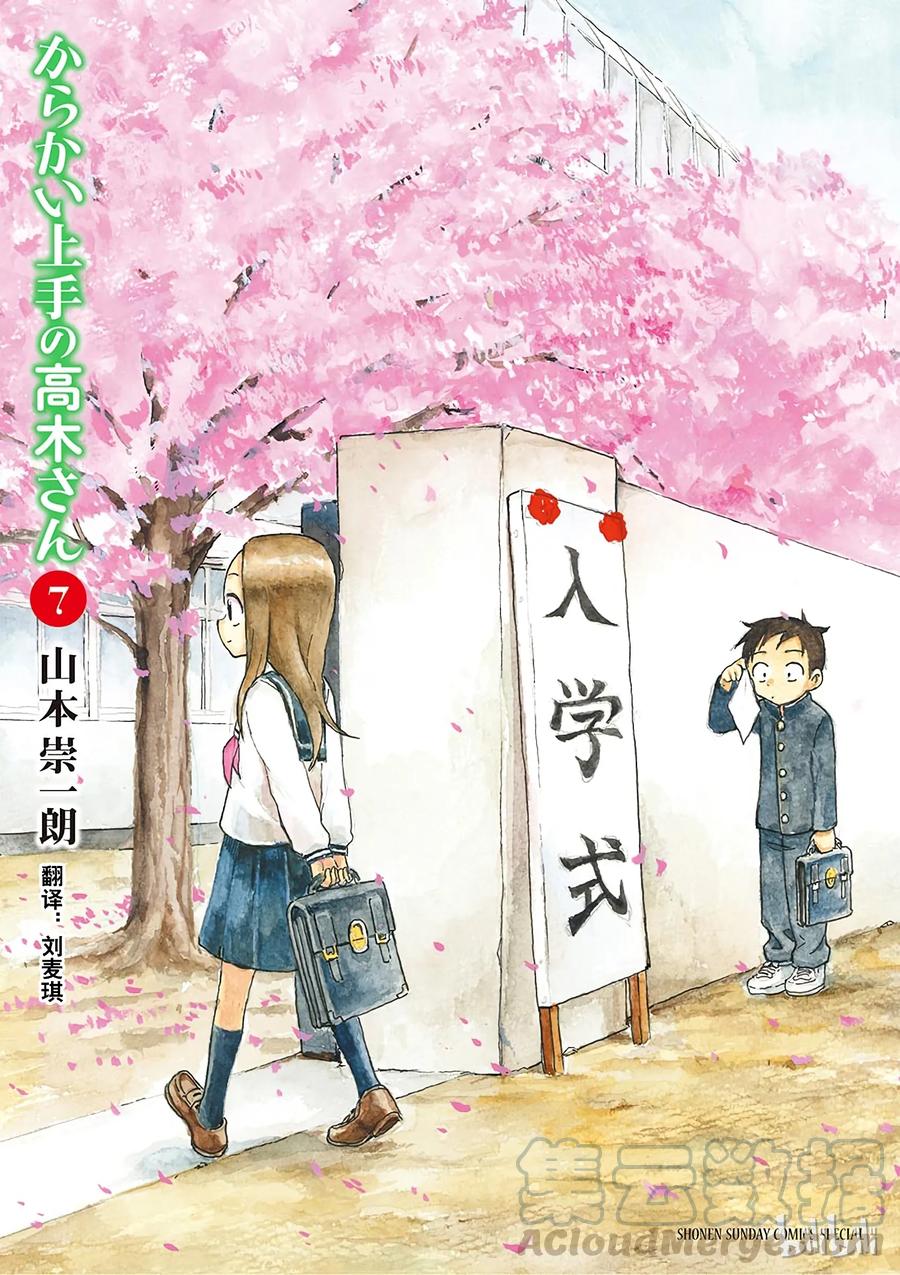 《擅长捉弄的高木同学》055 开学典礼 第1页