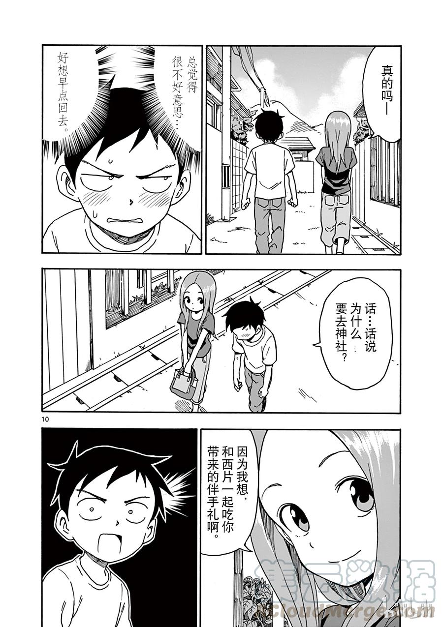 《擅长捉弄的高木同学》057 伴手礼 第10页