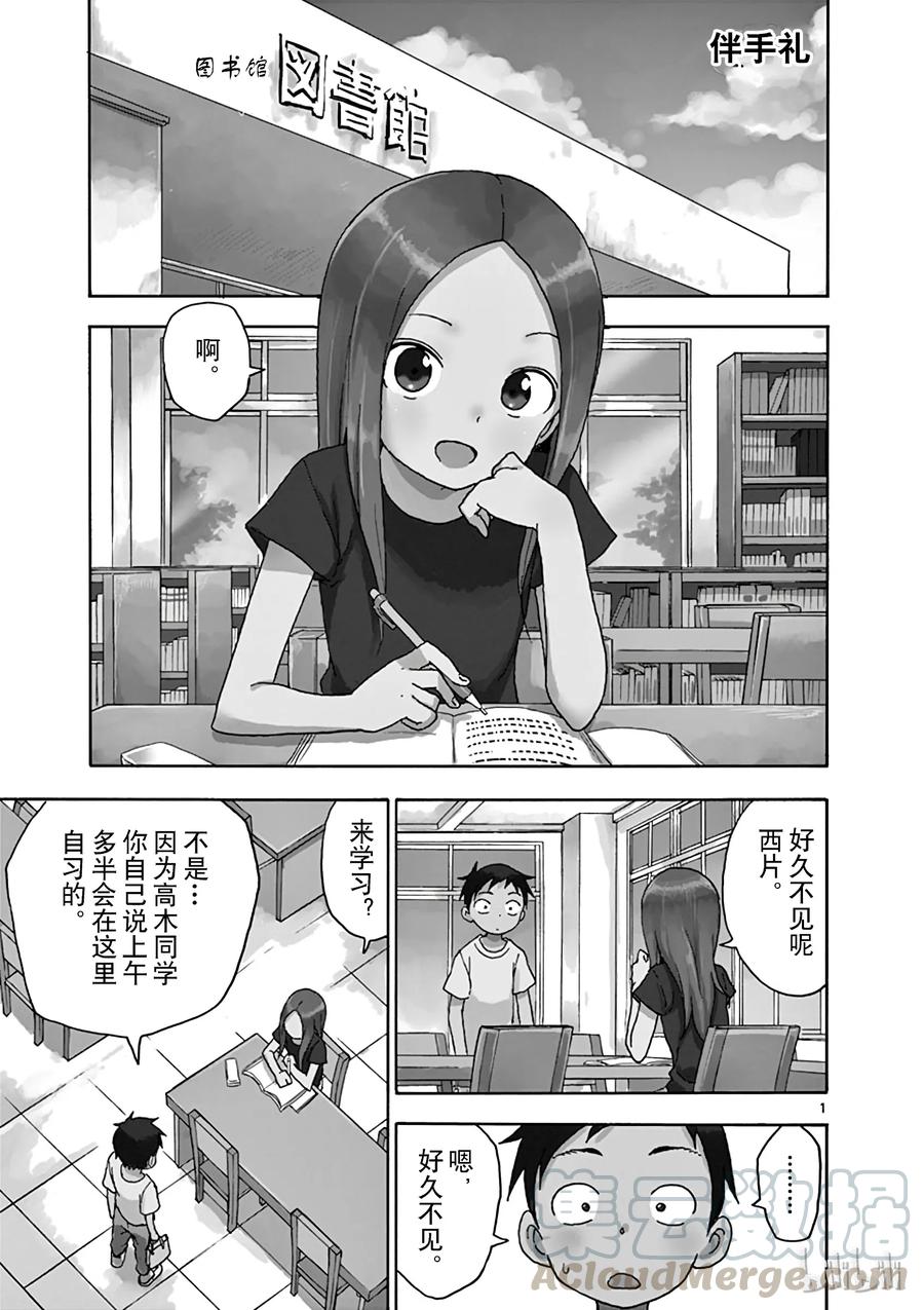 《擅长捉弄的高木同学》057 伴手礼 第1页