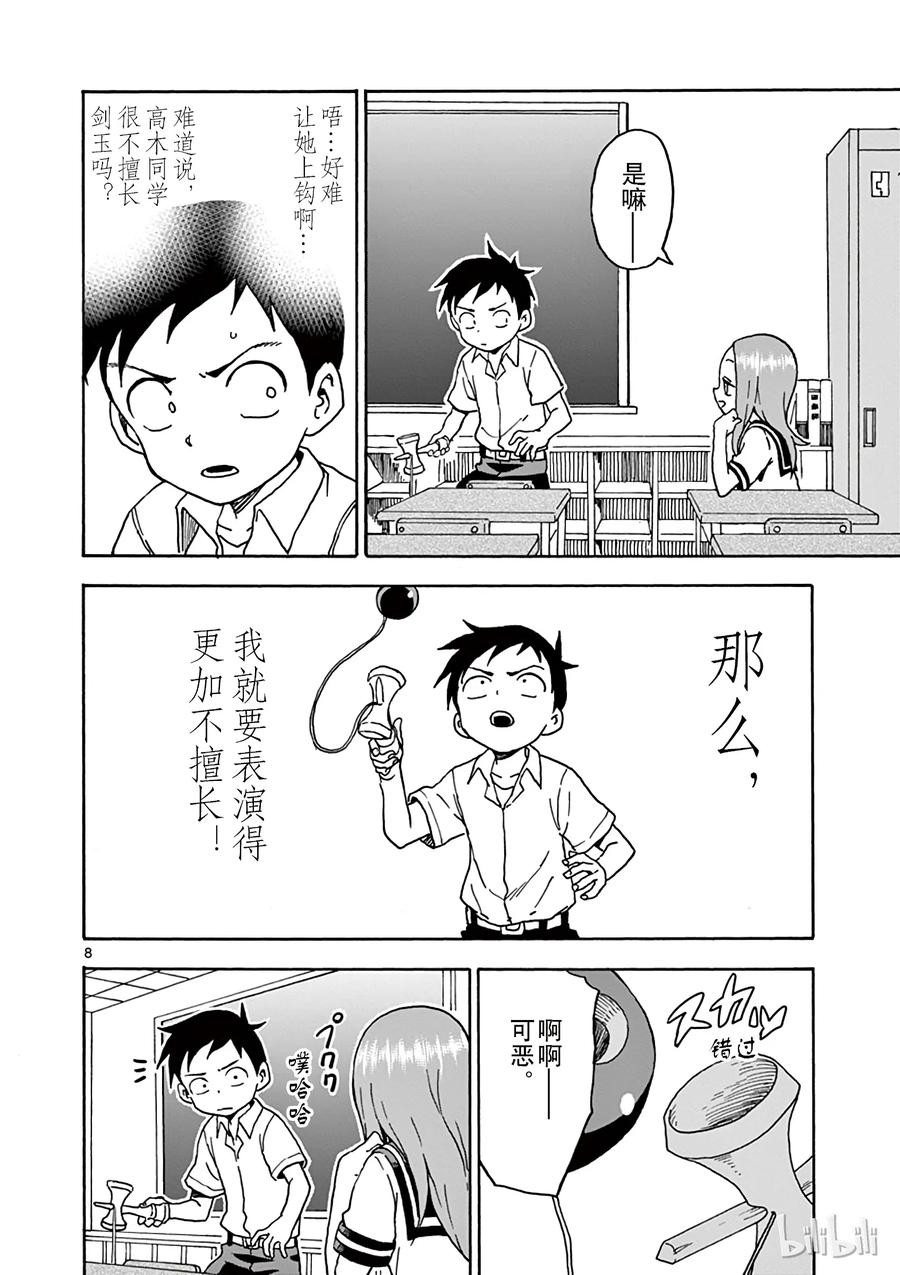 《擅长捉弄的高木同学》066 剑玉 第8页