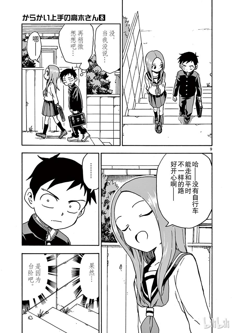 《擅长捉弄的高木同学》067 自行车 第9页