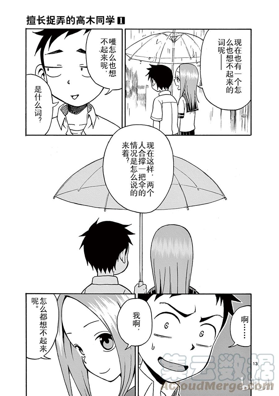 《擅长捉弄的高木同学》007 伞 第13页