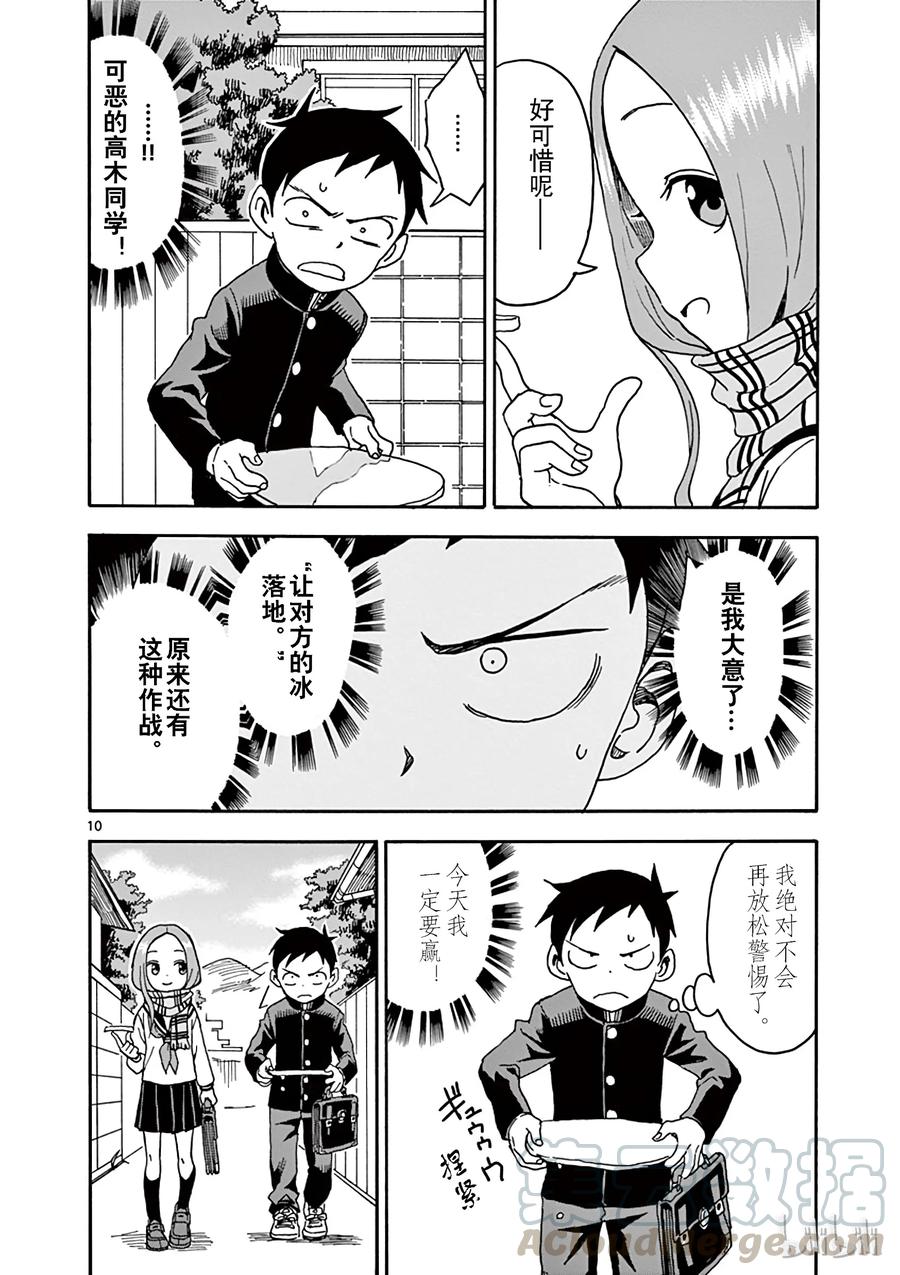《擅长捉弄的高木同学》071 冰 第10页