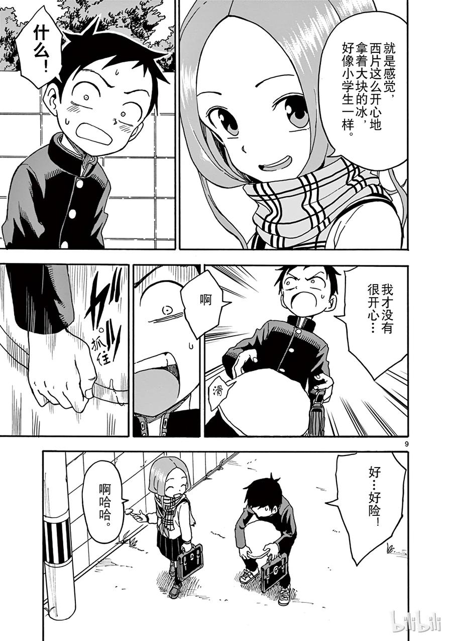 《擅长捉弄的高木同学》071 冰 第9页