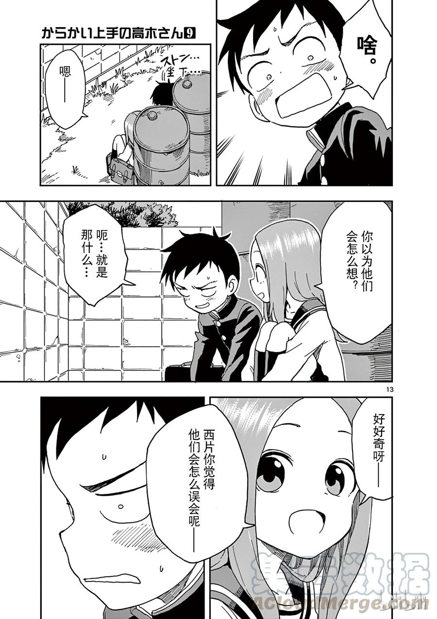 《擅长捉弄的高木同学》075 捉迷藏 第13页