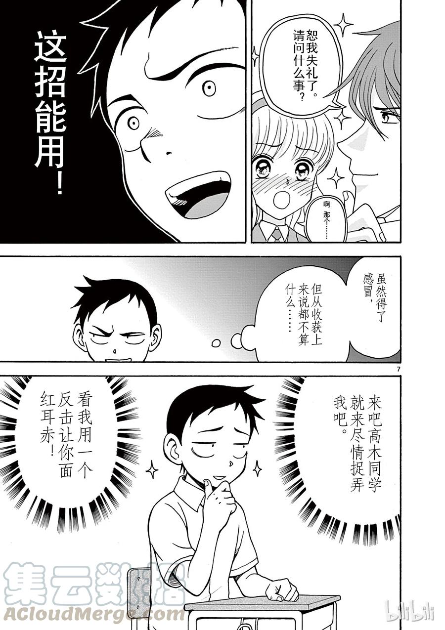 《擅长捉弄的高木同学》008 感冒 第7页