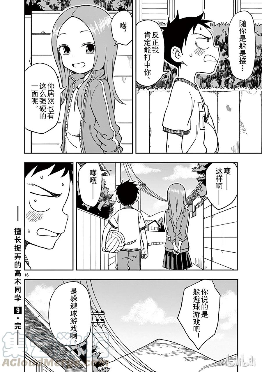 《擅长捉弄的高木同学》081 躲避球游戏 第16页