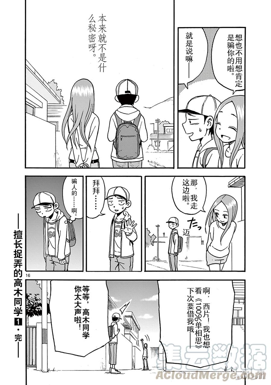 《擅长捉弄的高木同学》009 书店 第16页