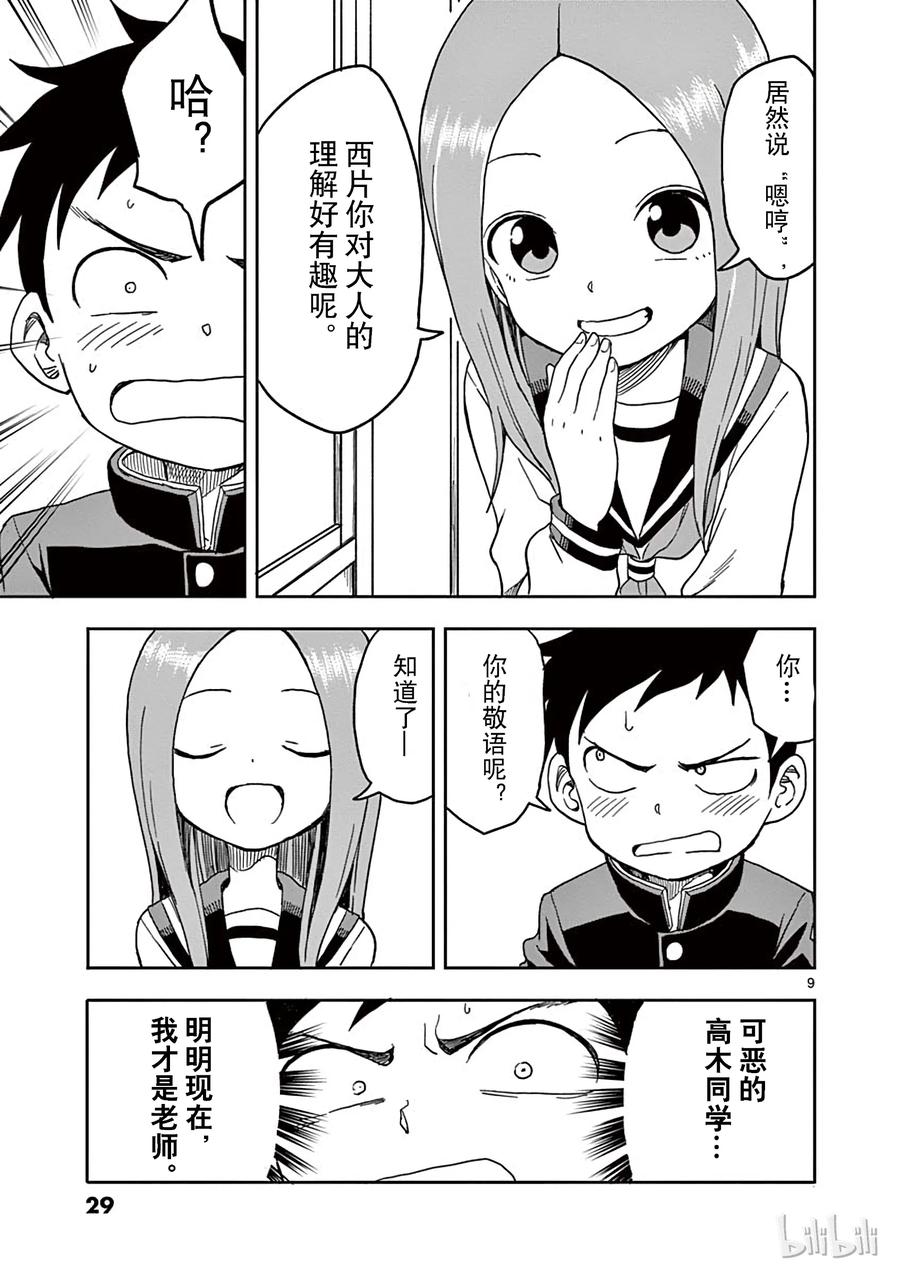 《擅长捉弄的高木同学》092 检查随身物品 第9页