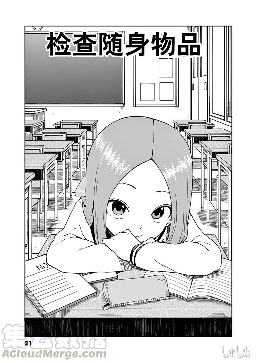 《擅长捉弄的高木同学》092 检查随身物品 第1页