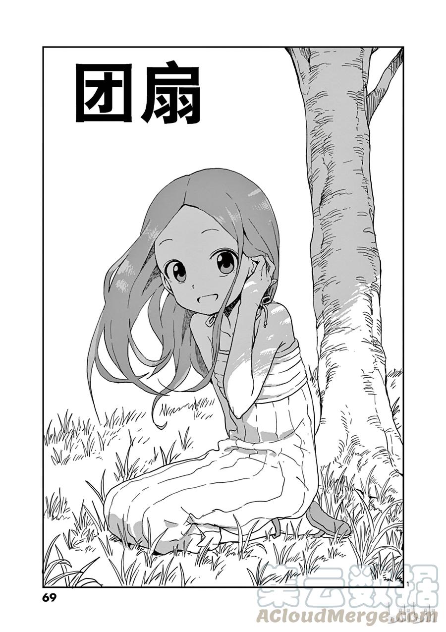 《擅长捉弄的高木同学》095 团扇 第1页