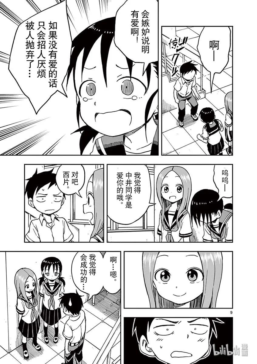 《擅长捉弄的高木同学》099 嫉妒 第8页