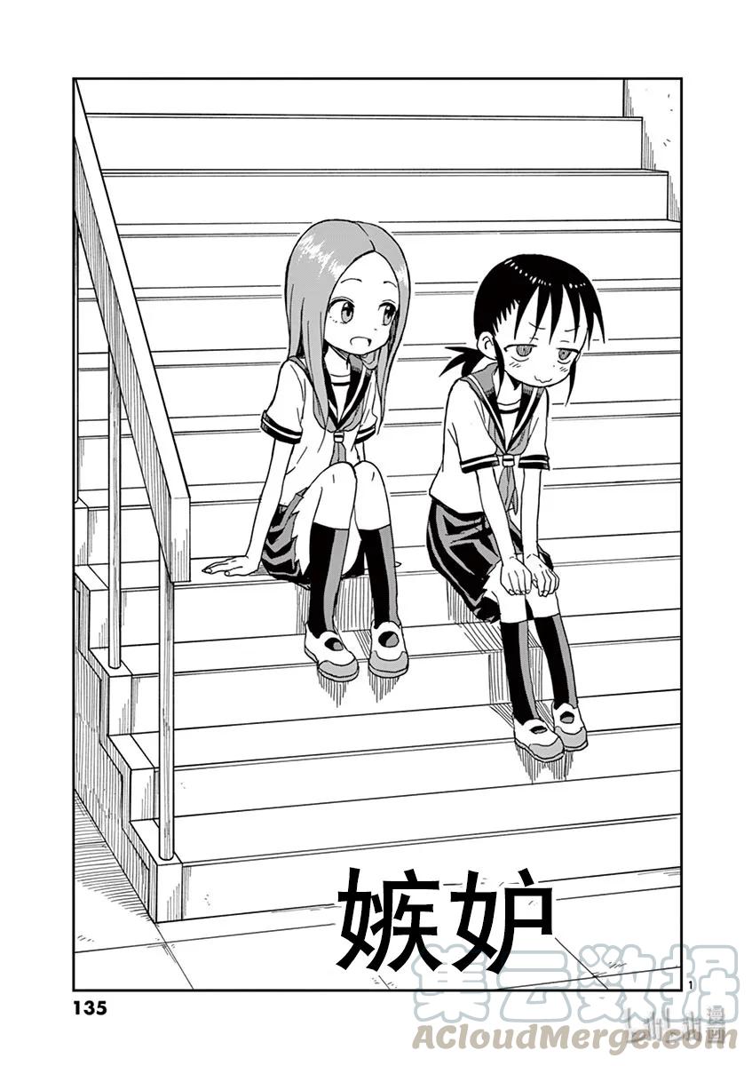 《擅长捉弄的高木同学》099 嫉妒 第1页