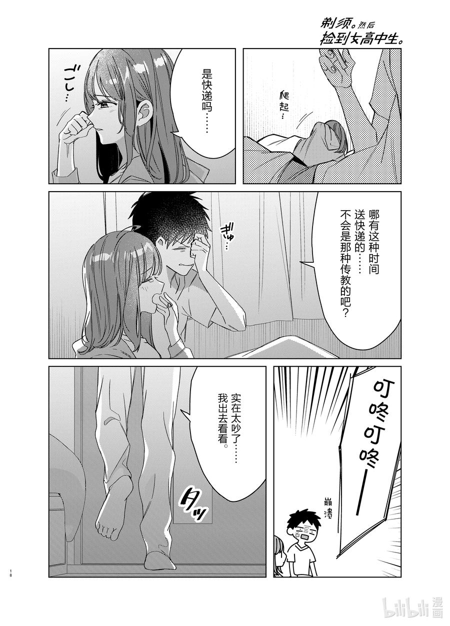 《剃须。然后捡到女高中生》40 40 第18页